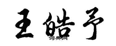 胡問遂王皓予行書個性簽名怎么寫