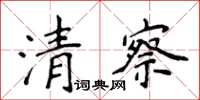 侯登峰清察楷書怎么寫