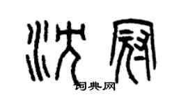 曾慶福沈冠篆書個性簽名怎么寫