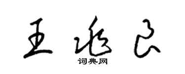 梁錦英王兆良草書個性簽名怎么寫