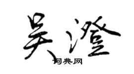 曾慶福吳澄行書個性簽名怎么寫