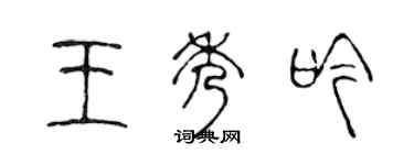 陳聲遠王秀吟篆書個性簽名怎么寫