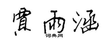 王正良賈雨涵行書個性簽名怎么寫