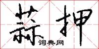 蒜缽子的意思_蒜缽子的解釋_國語詞典