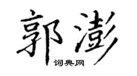 丁謙郭澎楷書個性簽名怎么寫