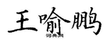 丁謙王喻鵬楷書個性簽名怎么寫