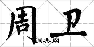 翁闓運周衛楷書怎么寫