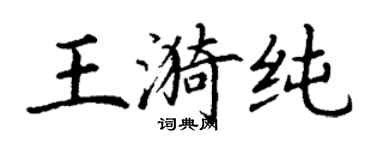 丁謙王漪純楷書個性簽名怎么寫