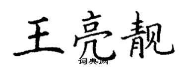 丁謙王亮靚楷書個性簽名怎么寫