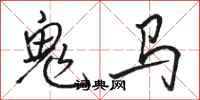 駱恆光鬼馬行書怎么寫
