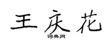 袁強王慶花楷書個性簽名怎么寫