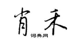 王正良肖禾行書個性簽名怎么寫