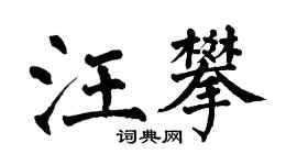 翁闓運汪攀楷書個性簽名怎么寫
