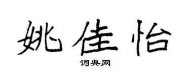 袁強姚佳怡楷書個性簽名怎么寫