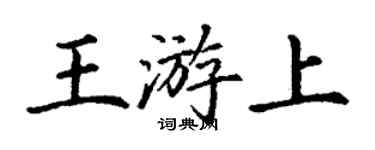 丁謙王游上楷書個性簽名怎么寫