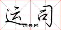 荊霄鵬運司行書怎么寫