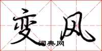 荊霄鵬變風行書怎么寫