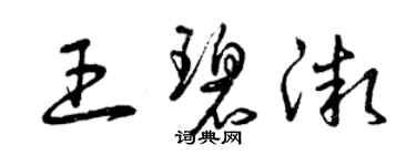 曾慶福王碧微草書個性簽名怎么寫