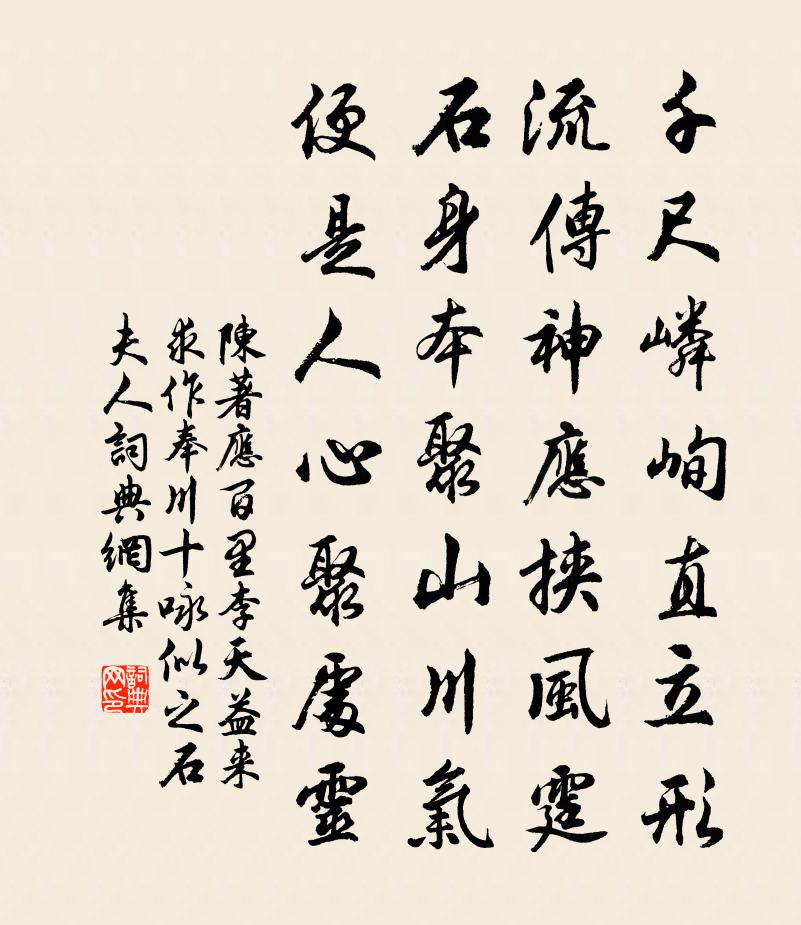 陳著應百里李天益來求作奉川十詠似之石夫人書法作品欣賞