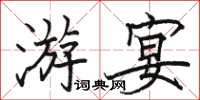 駱恆光游宴楷書怎么寫
