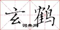 黃華生玄鶴楷書怎么寫