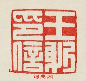 集古印譜的篆刻印章王躬印信