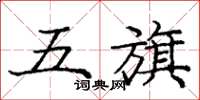 龐中華五旗楷書怎么寫