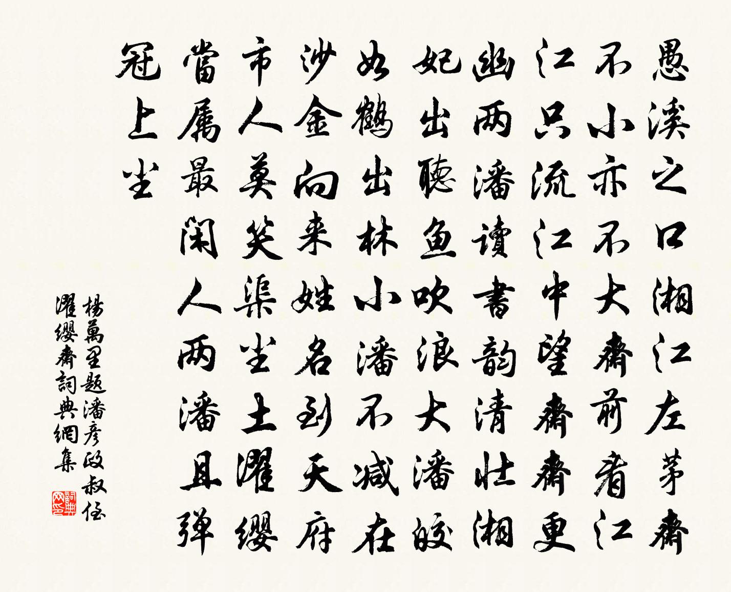 楊萬里題潘彥政叔侄濯纓齋書法作品欣賞