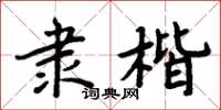 周炳元隸楷楷書怎么寫