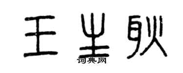 曾慶福王生耿篆書個性簽名怎么寫
