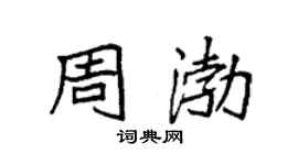 袁強周渤楷書個性簽名怎么寫