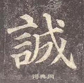 顏真卿多寶塔碑中誠的寫法