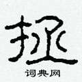 柯春海寫的硬筆隸書拯