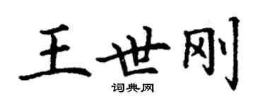 丁謙王世剛楷書個性簽名怎么寫