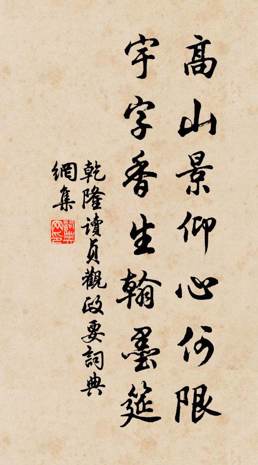 乾隆高山景仰心何限,宇字香生翰墨筵書法作品欣賞