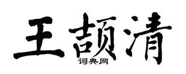 翁闓運王頡清楷書個性簽名怎么寫
