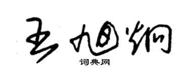 朱錫榮王旭炯草書個性簽名怎么寫