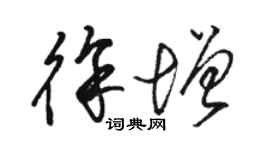 駱恆光徐增草書個性簽名怎么寫