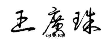 曾慶福王廣珠草書個性簽名怎么寫