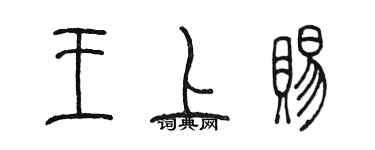 陳墨王上賜篆書個性簽名怎么寫