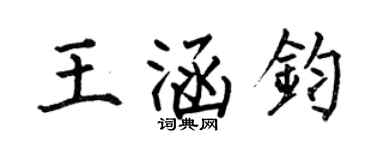 何伯昌王涵鈞楷書個性簽名怎么寫