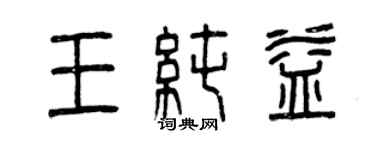 曾慶福王純益篆書個性簽名怎么寫