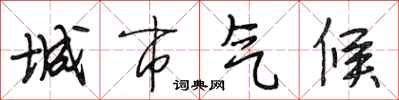 段相林城市氣候行書怎么寫