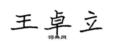 袁強王卓立楷書個性簽名怎么寫