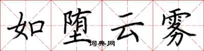 荊霄鵬如墮雲霧楷書怎么寫