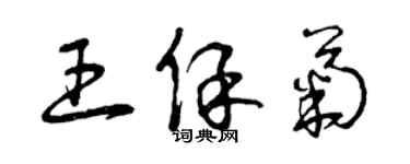 曾慶福王保菊草書個性簽名怎么寫