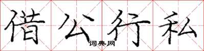 龐中華借公行私楷書怎么寫