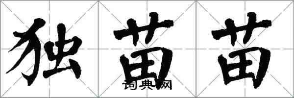 翁闓運獨苗苗楷書怎么寫