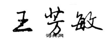 曾慶福王芳敏行書個性簽名怎么寫