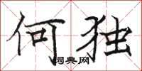 駱恆光何獨楷書怎么寫
